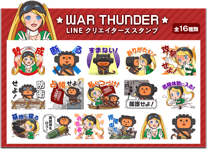 War Thunder Japan 臨時ニュースを申し上げます 臨時ニュースを申し上げます Dmmgames 4月1日午前6時発表 War Thunder 運営チームは 本1日未明 コミュニケーションアプリ Line において War Thunder スタンプの製作状態に入れり 今朝