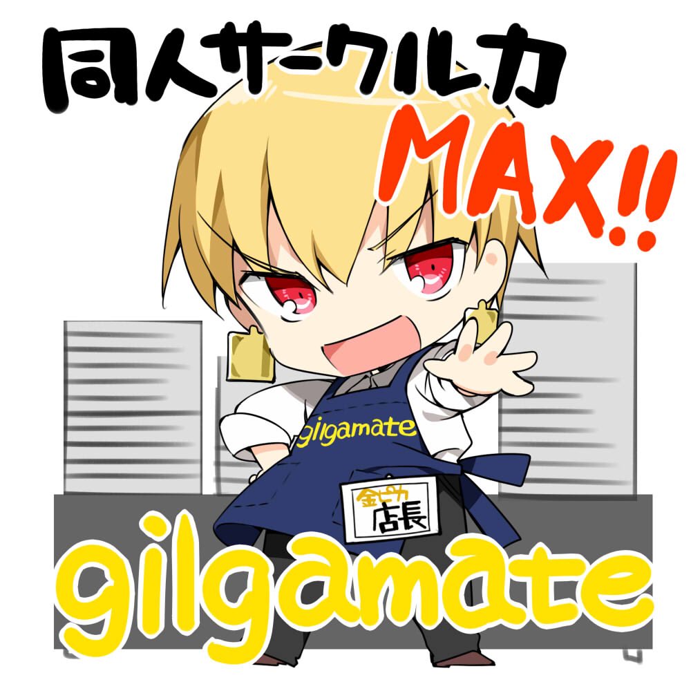 ギルガメッシュと同人サークル力…?
つまりは、ああなってこうなってこんな薄い本が出るかもということですか!?(ちびちゅき!1巻参照) 