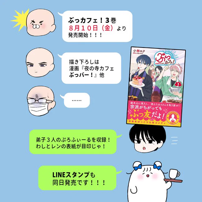 明日の「ぶっカフェ!」

・3巻発売
・LINEスタンプ発売
・連載再開

よろしくお願いいたします🍵 