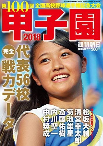 花咲徳栄の可愛いチアガールの名前は 甲子園18表紙の美少女 あなたに贈る禁断の玉手箱