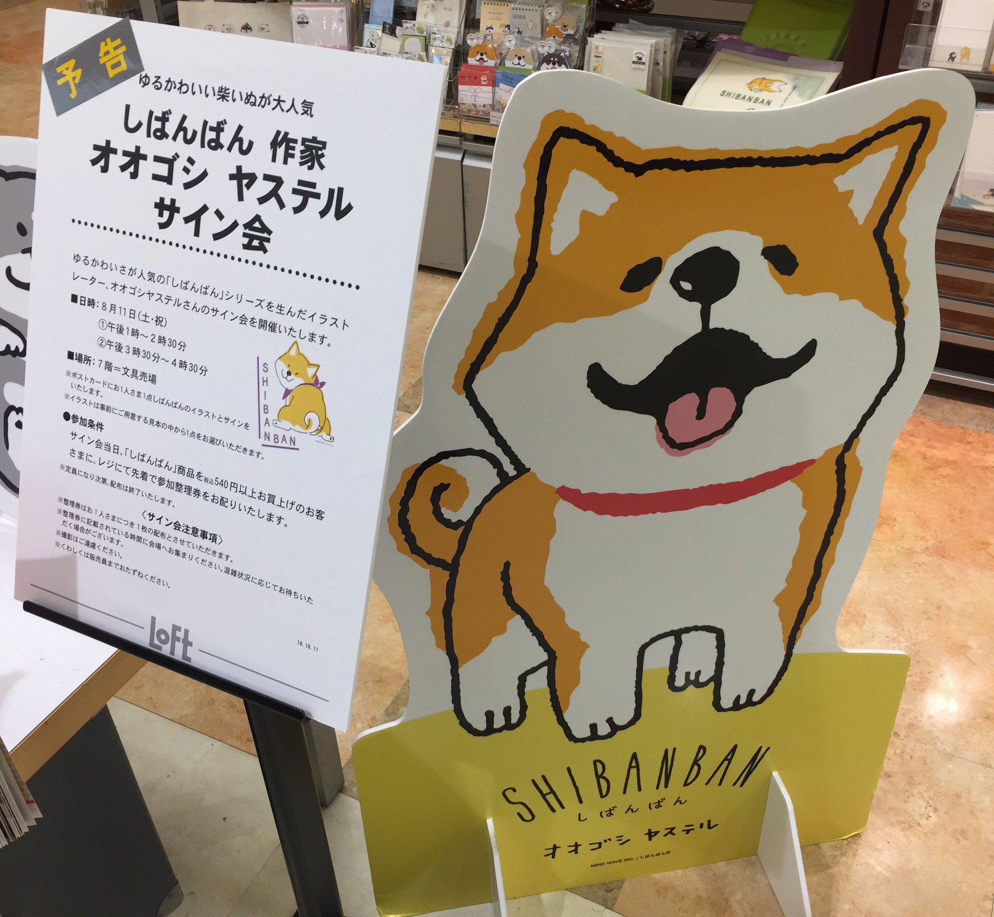 横浜ロフト ゆるかわ柴犬が人気の しばんばん の作者 オオゴシヤステル さん Ogoshi Yasuteru のサイン会はいよいよ今週末8 11 土 13 00 14 30 と 15 30 16 30 の２回 当日しばんばん商品を540円以上お買上げのお客さまに文具レジにて参加