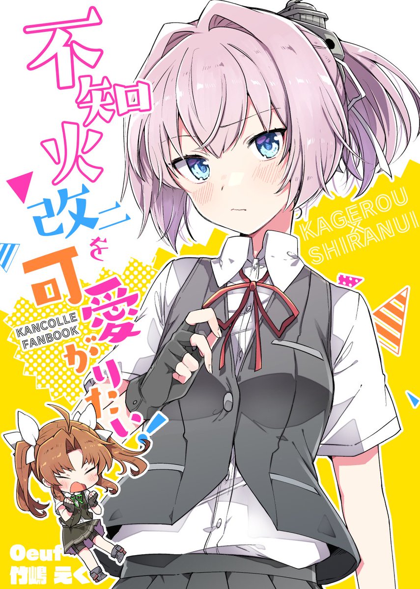【C94】新刊「不知火改二を可愛がりたい！」陽炎が改二になった不知火をただただ可愛がる本です！サークルOeufは明日10日［東5ホールミ-41aでお待ちしております！来られない方もメロンブックス様で委託しておりますので是非！(… 
