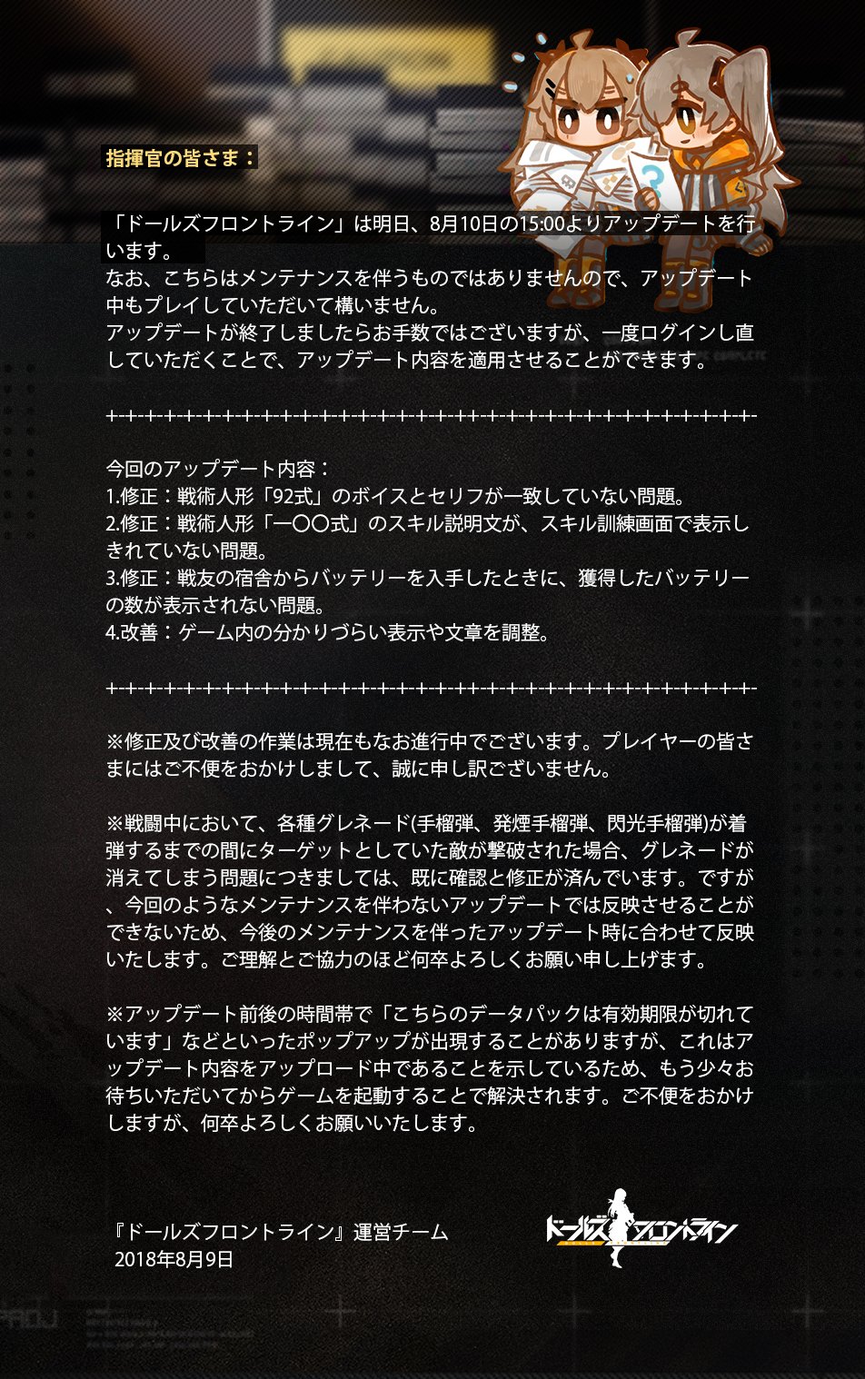 ドールズフロントライン公式 アップデートのお知らせ 明日 8月10日 金 の15 00にアップデートを行います なお こちらはメンテナンスを伴うものではないので プレイは続けてもらっても構いません ポップアップが出現し ゲームを