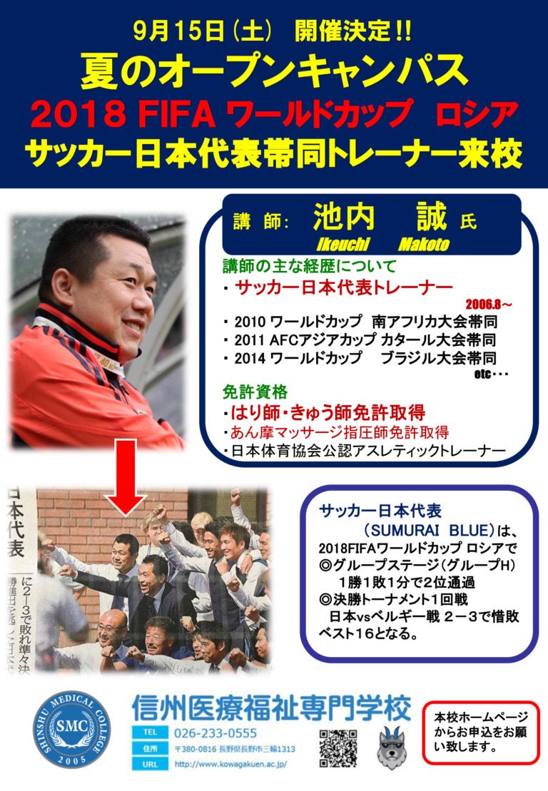 信州スポーツ医療福祉専門学校 On Twitter サッカー日本代表トレーナー 緊急来校決定 9 15 土 の オープンキャンパス に サッカー 日本代表 トレーナー である 池内誠 先生 が再度 来校します 信州医療 サムライブルー ワールドカップ ロシア