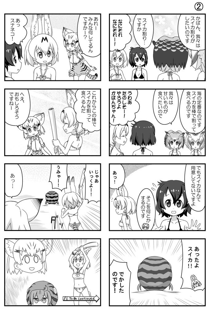 毎日更新けもフレ4コマ「みずぎ」番外編
明日にはコミケで上京するのでみずぎ編の残り4本を一挙更新します
夏コミ新刊にはこのみずぎ編以外も色々描いてます
お楽しみ
#けものフレンズ