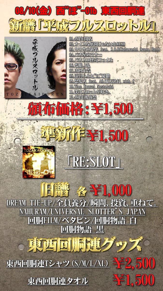 東西回胴連 8/10(金) C94新譜 「平成フルスロットル」 会場価格1,500円