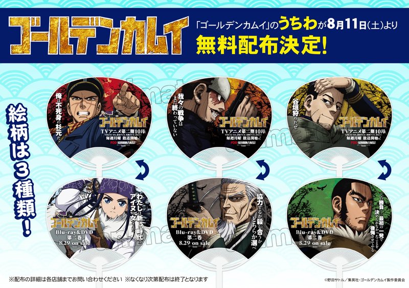 تويتر Tvアニメ ゴールデンカムイ 公式 على تويتر 8月11日 土 より全国のアニメイト対象店舗にてtvアニメ ゴールデンカムイ のうちわを無料配布決定ッ うちわのデザインは 全3種 メインキャラ6名を名セリフとともにデザインしています ぜひお店で見かけた際