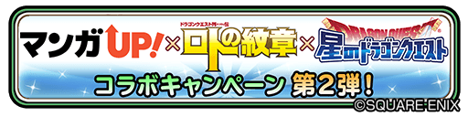 星のドラゴンクエスト 星ドラ マンガupにてロトの紋章が無料で読めるキャンペーンが開催 ゲームエイト