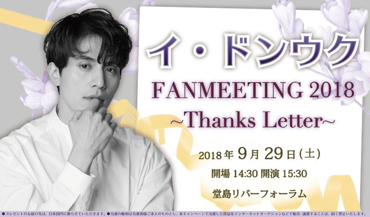 (*^ω^)っ🎁
「#トッケビ」死神さんに会える！

大阪で開催の下記イベントに
［2組4名様］ご招待！
━━━━━━━━━━
  #イ・ドンウク 
 FANMEETING2018 
 ～Thanks Letter～
━━━━━━━━━━
フォロー＆当投稿RTで応募完了
当選連絡はDMにて｜8/16〆

🔎イベント詳細
a-ara.co.jp/event/627