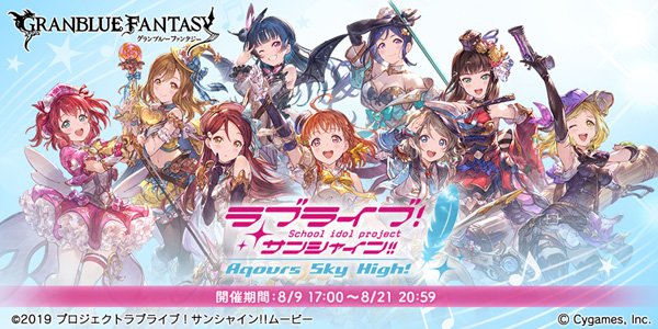 グランブルーファンタジー グランブルーファンタジー 本日8 9 木 17 00より ラブライブ サンシャイン Aqours スカイハイ を開催中 イベントストーリー第1話クリアで2年生チーム 桜内梨子 高海千歌 渡辺 曜 が仲間に グラブル Lovelive