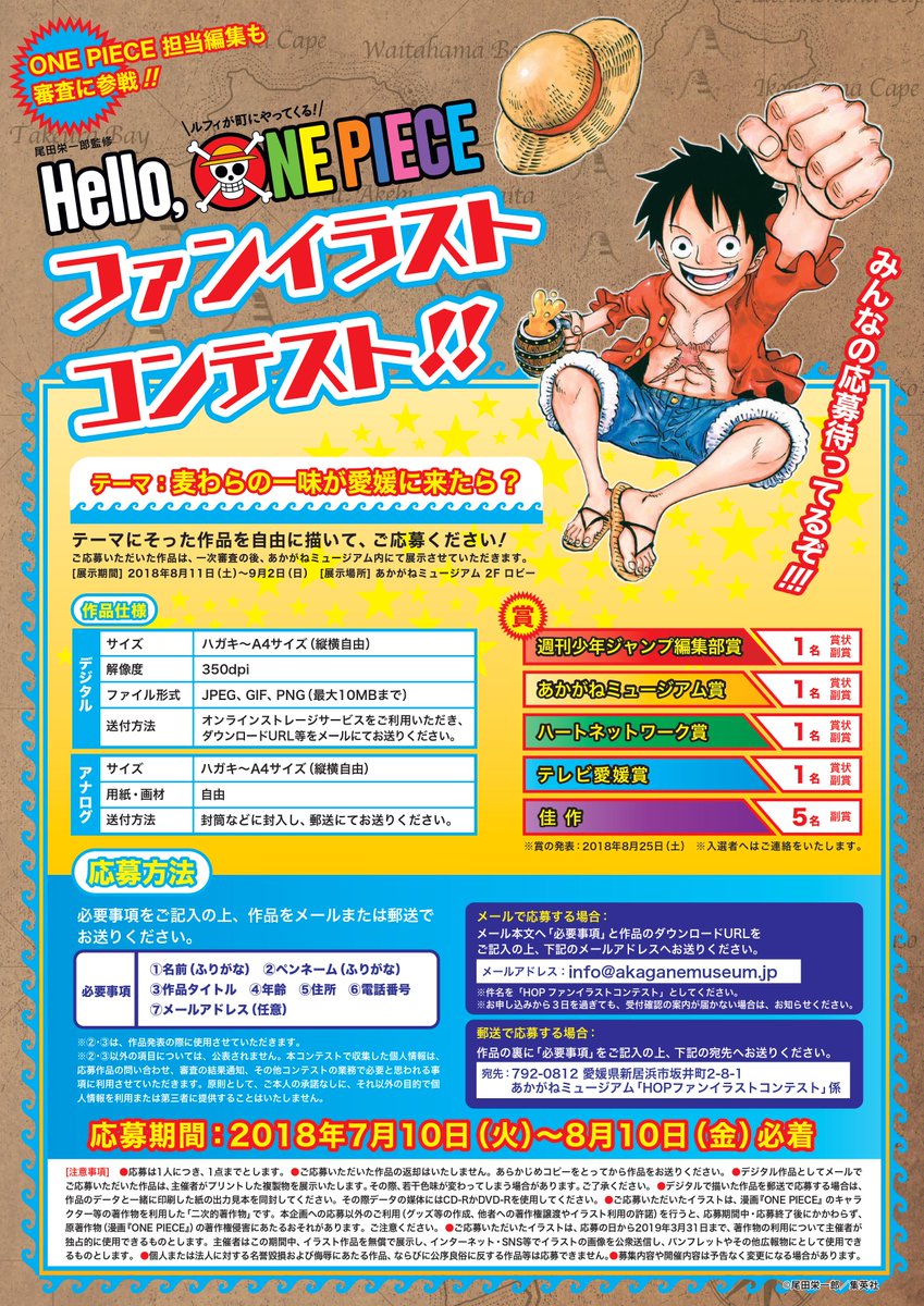 Hello One Piece 公式 Hello One Piece ファンイラスト締切間近 ファンイラストコンテストの募集締切は明日 8 10 必着まで 一次審査を通過した作品は8 11 土 から9 2 日 まで あかがねミュージアム 内にて展示されるぞ みんな急げェ