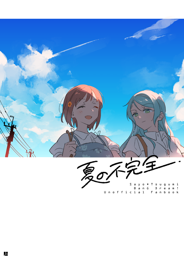 コミケ94新刊 「夏の不完全」B5/20P/400円
まだぎこちない二人の夏の話です、よろしくお願いします。
【サークルスペース】三日目(8/12)西2-ち01b   
【メロンブックス通販】https://t.co/e59d75AZXM 