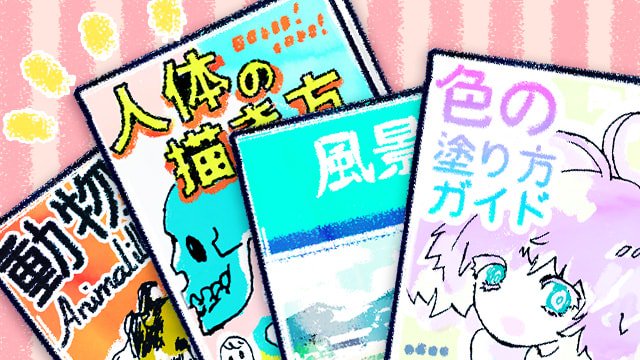 ট ইট র お絵かき図鑑 イラストが上達するおすすめの資料本 知識を増やしてから絵を描こう 人体 動物 背景などのオススメ資料をレベルに合わせてご紹介しています T Co Jtbev3iss3 イラスト イラスト技法書 イラスト資料