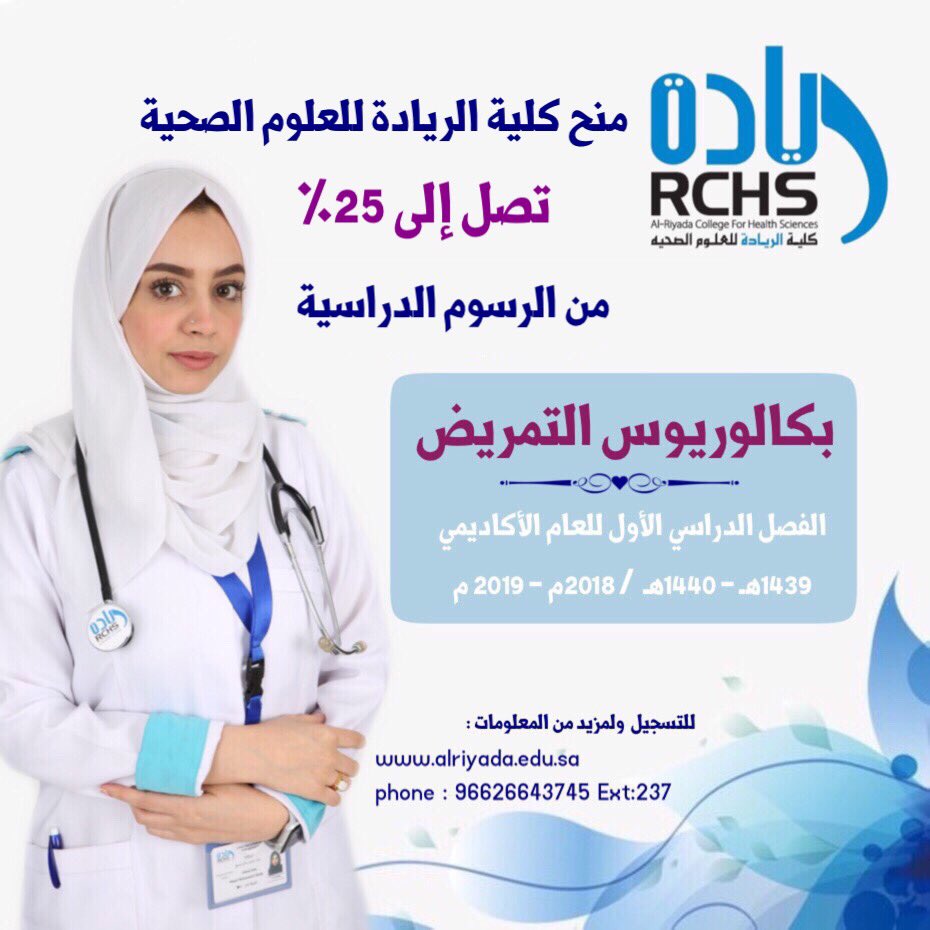 كلية الريادة للعلوم الصحية جدة