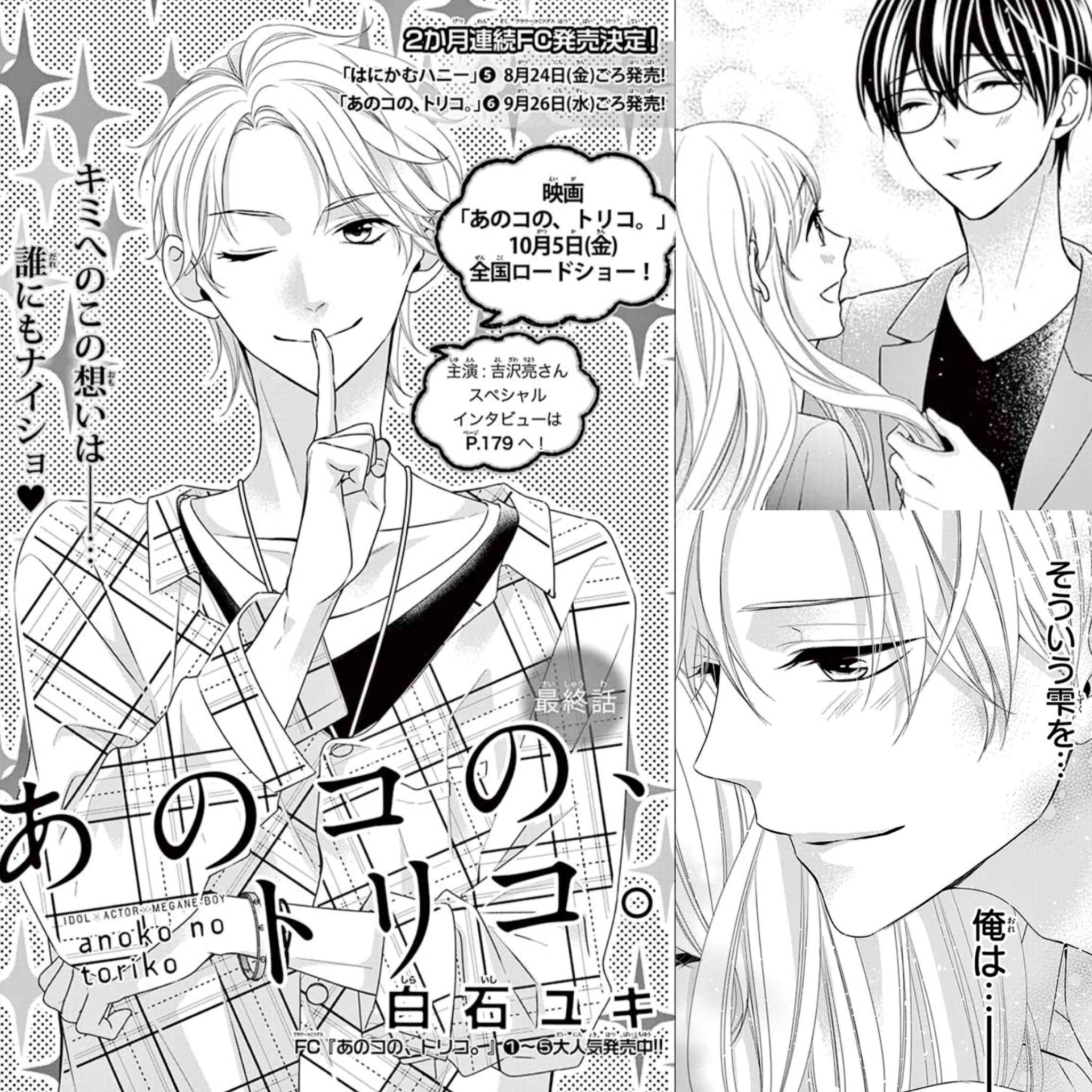 白石ユキ على تويتر 遅くなりましたが Sho Comi 17号に あのコの トリコ を載せてもらってます 最終話は昴視点のお話 吉沢亮さんの記事や サマフェス関連 コミックス2カ月連続発売など情報モリモリなので よろしくおねがいし 白石ユキ على تويتر 遅くなりましたが Sho Comi 17号に あのコの トリコ を載せてもらってます 最終話は昴視点のお話 吉沢亮さんの記事や サマフェス関連 コミックス2カ月連続発売など情報モリモリなので よろしくおねがいし
