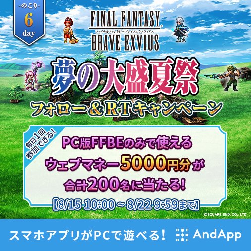 【公式】AndApp(アンドアップ) (@andapp_pr) on Twitter photo \残り6日!夢の大盛夏祭 フォロー&RTキャンペーン/
PC版『FINAL FANTASY BRAVE EXVIUS』でのみ使用可能なウェブマネー5,000円分が、毎日その場で当たる!
<a href="/AndApp_PR/">【公式】AndApp(アンドアップ)</a> をフォローし、この投稿を8/17 9:59までにRTして、キャンペーンに参加しよう!
bit.ly/2OqFMgm #AndAppくじ \残り6日!夢の大盛夏祭 フォロー&RTキャンペーン/
PC版『FINAL FANTASY BRAVE EXVIUS』でのみ使用可能なウェブマネー5,000円分が、毎日その場で当たる!
<a href="/AndApp_PR/">【公式】AndApp(アンドアップ)</a> をフォローし、この投稿を8/17 9:59までにRTして、キャンペーンに参加しよう!
bit.ly/2OqFMgm #AndAppくじ