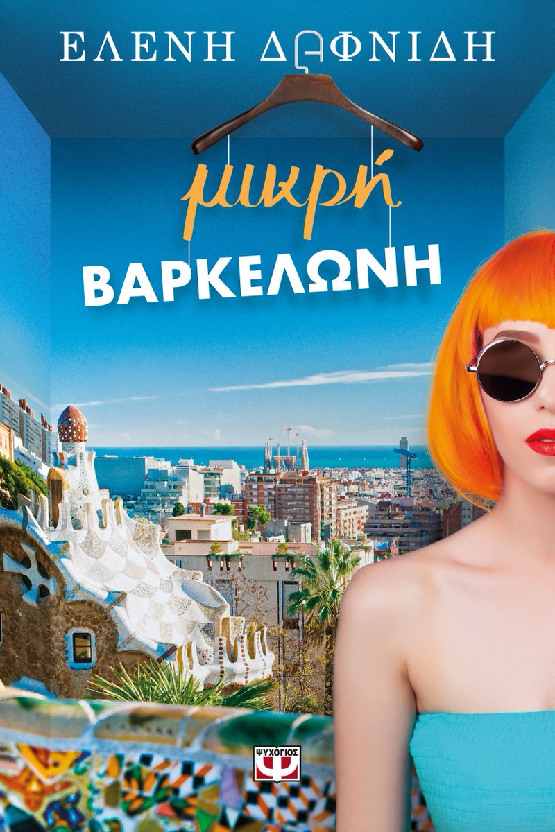 ePsichogios's tweet photo. Σήμερα ταξιδεύουμε στη... Μικρή Βαρκελώνη!  
Κατεβάστε το ebook εδώ: https://t.co/yu7Rt11ysW
Διαβάστε τις πρώτες σελίδες εδώ: https://t.co/UHZig0HmUH
#ebook #ebooks #ebookgr #bookpreview #preview #reading #SummerReads #SummerReading #greekbooks https://t.co/Rox93OYH08