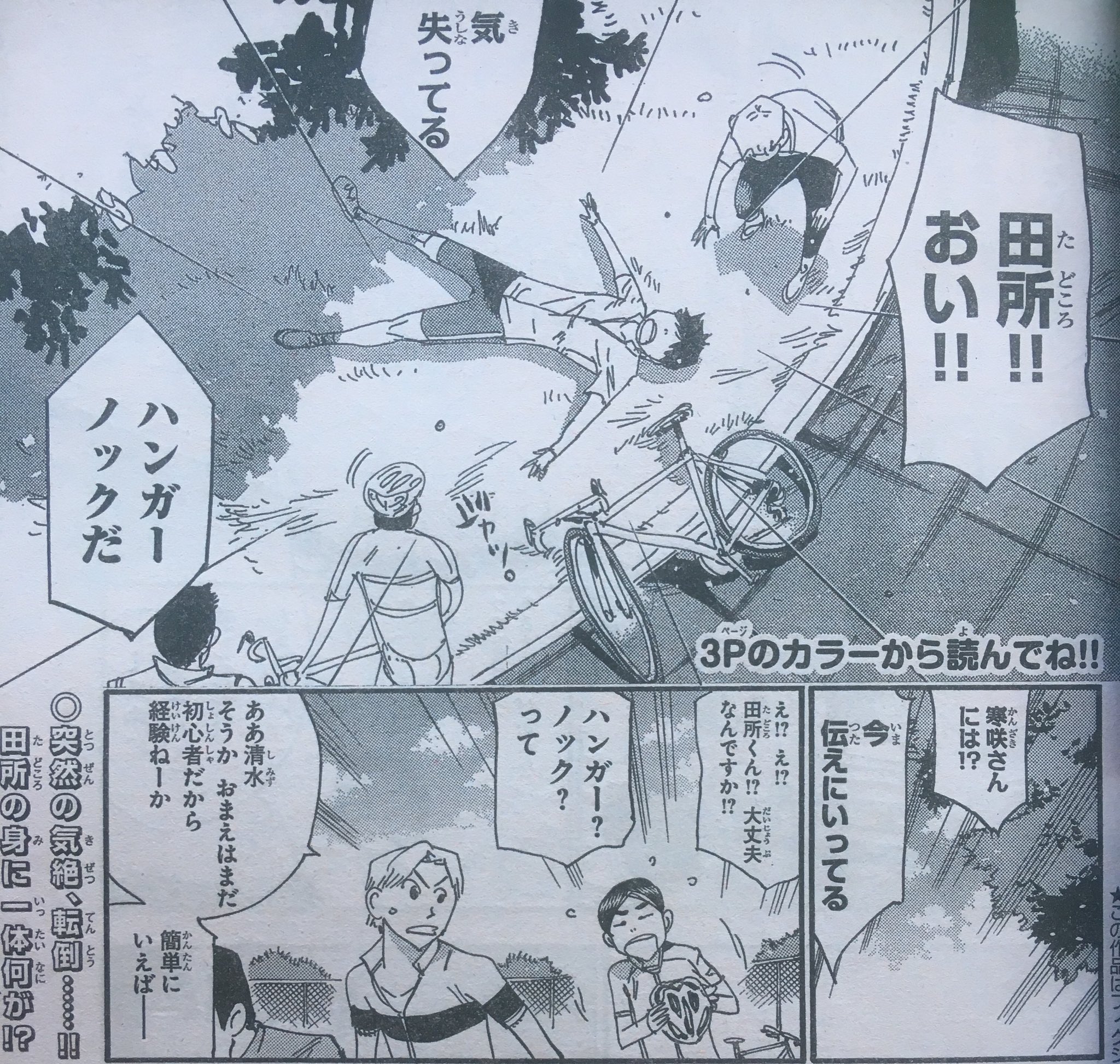 週刊少年チャンピオン編集部 Sur Twitter 弱虫ペダルspare Bike 別冊少年チャンピオン9月号は8 10 金 発売 根性 の男 田所迅編 Ihメンバーを決める1000 合宿に向けて必死に減量した田所だが 走行中体に力が入らなくなり 倒れてしまう 田所の身に一体何 週刊少年チャンピオン編集部 Sur Twitter 弱虫ペダルspare Bike 別冊少年チャンピオン9月号は8 10 金 発売 根性 の男 田所迅編 Ihメンバーを決める1000 合宿に向けて必死に減量した田所だが 走行中体に力が入らなくなり 倒れてしまう 田所の身に一体何