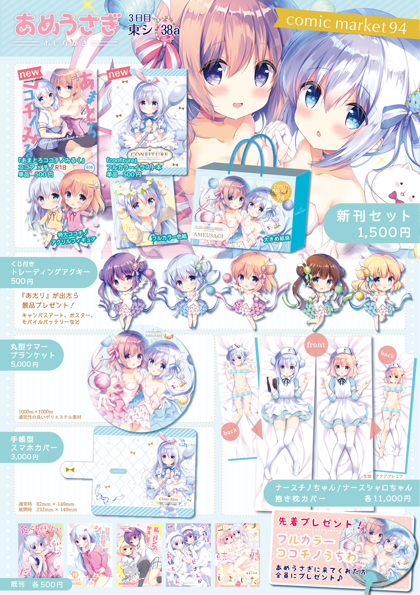 C94あめうさぎお品書きです!3日目東シ-38aです。
新刊セット、抱き枕カバー、くじ付トレーディングアクキー他、新作グッズいろいろ作りました✨
先着で来てくれた方全員にうちわプレゼントします?よろしくお願いします〜!! 