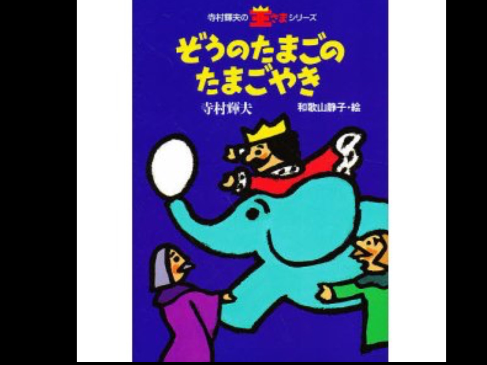 Yukimin8 ぞうのたまごのたまごやき懐かしい ぼくは王さまシリーズ系統だと こまったさんシリーズや海賊ポケットシリーズ や もしかしたら名探偵シリーズが子どもの頃好きだった T Co 9clpk2zdyl Twitter
