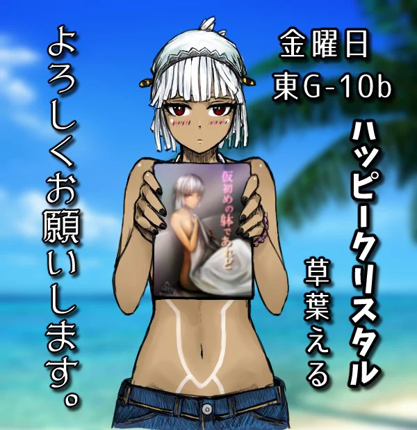 【C94】FGOのアルテラ本です?
長く旅をしてきたアルテラとマスターが一線を超えちゃう感じのお話です。
アルテラさんの魅力が少しでも伝われば嬉しいです❤

明日、東1ホール・G-10bでお待ちしておりますので、興味ございましたらぜひお越しください!
ほらアルテラさんも宣伝して! 