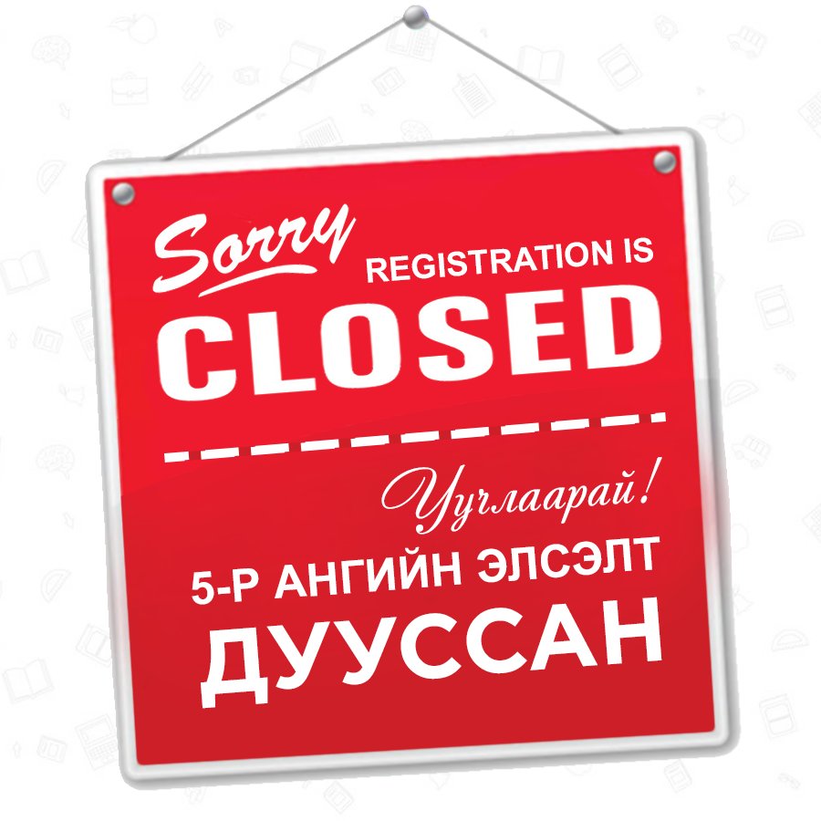 Уучлаарай, манай 5-р ангийн элсэлт дууслаа. Бусад ангийн элсэлт үргэлжилж байна.👍 
БҮРТГҮҮЛЭХ: global.edu.mn/registration/