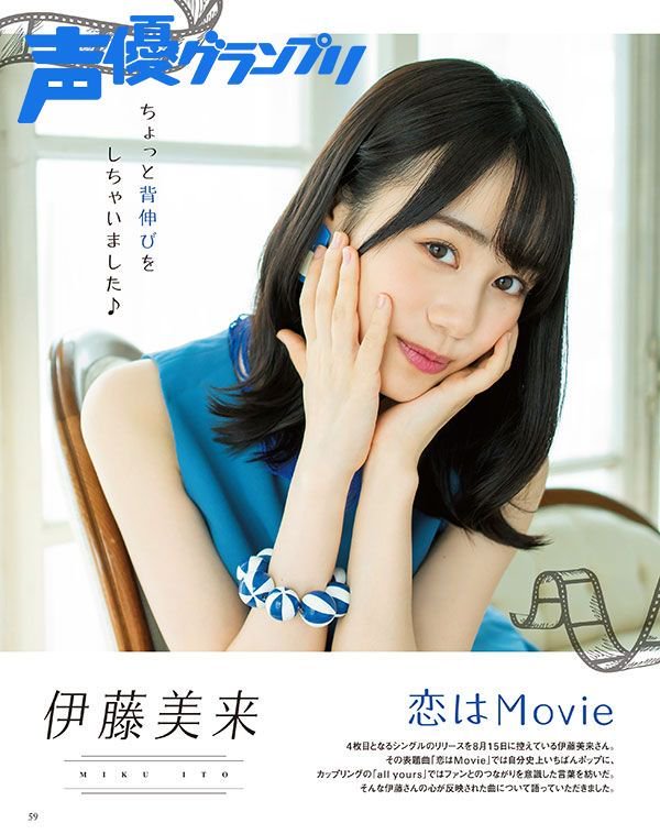 声優グランプリ 26周年 Na Twitteru 声優グランプリ９月号は本日発売 8月15日にニューシングル 恋はmovie をリリースする伊藤美来さんがグラビアページに登場 ブルーの衣装を着た ちょっと大人っぽいみっくが素敵です とじ込み付録のピンナップもぜひチェックし