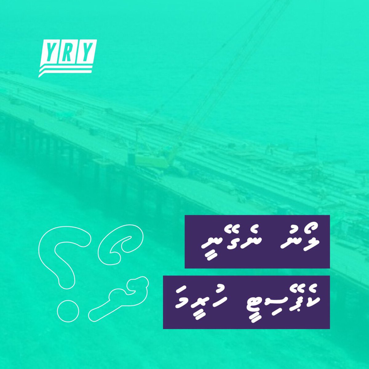 YRY2018's tweet photo. Loan akee adhi meehaku beynun vaa iraku beynun vaa varaka libey ehche nooneve. Loan negeynee ves ekan kuran dhana bayaka, e capacity huri igthisoadhaka sheve. #YRY #RY2018 #Progressshared https://t.co/UO2YXFTeqH