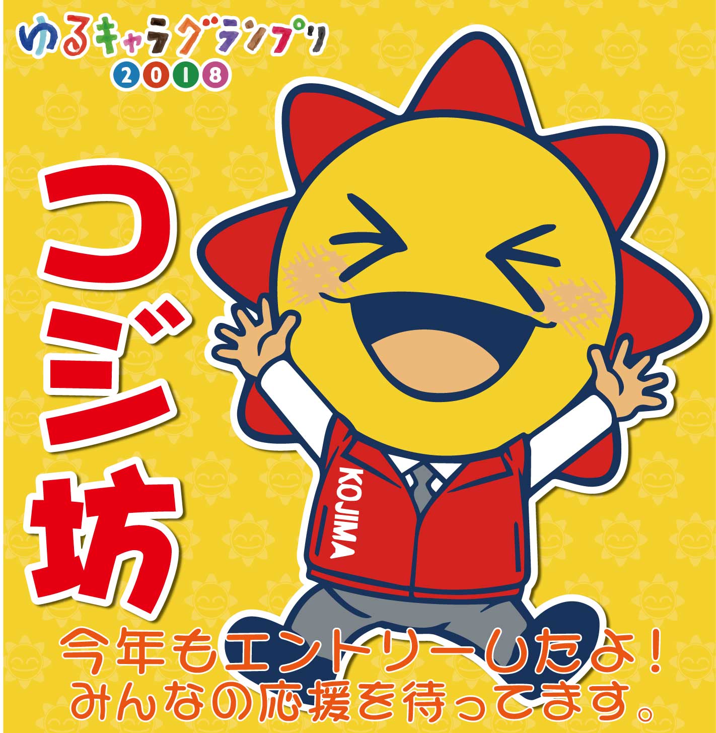 コジマ ビックカメラ柏店 コジカシ Twitterren ゆるキャラグランプリ18 コジマの公式キャラクター コジ坊 今年もエントリーしてます 1日1回投票できますので応援お願い致します 投票はこちらから T Co Pchzz0e6ro はじめての方 Id登録はこちらから コジマ ビックカメラ柏店 コジカシ Twitterren ゆるキャラグランプリ18 コジマの公式キャラクター コジ坊 今年もエントリーしてます 1日1回投票できますので応援お願い致します 投票はこちらから T Co Pchzz0e6ro はじめての方 Id登録はこちらから