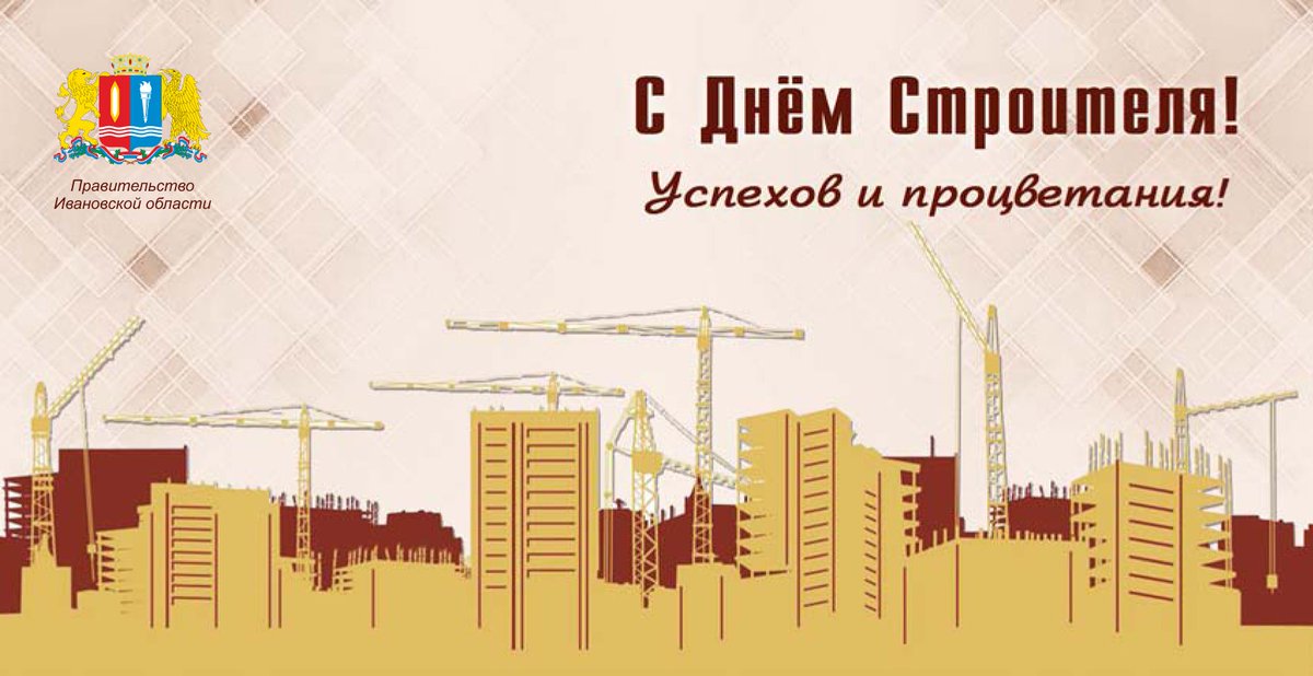 В Ивановской области отметили День строителяdsa.ivanovoobl.ru/news/?type=new…