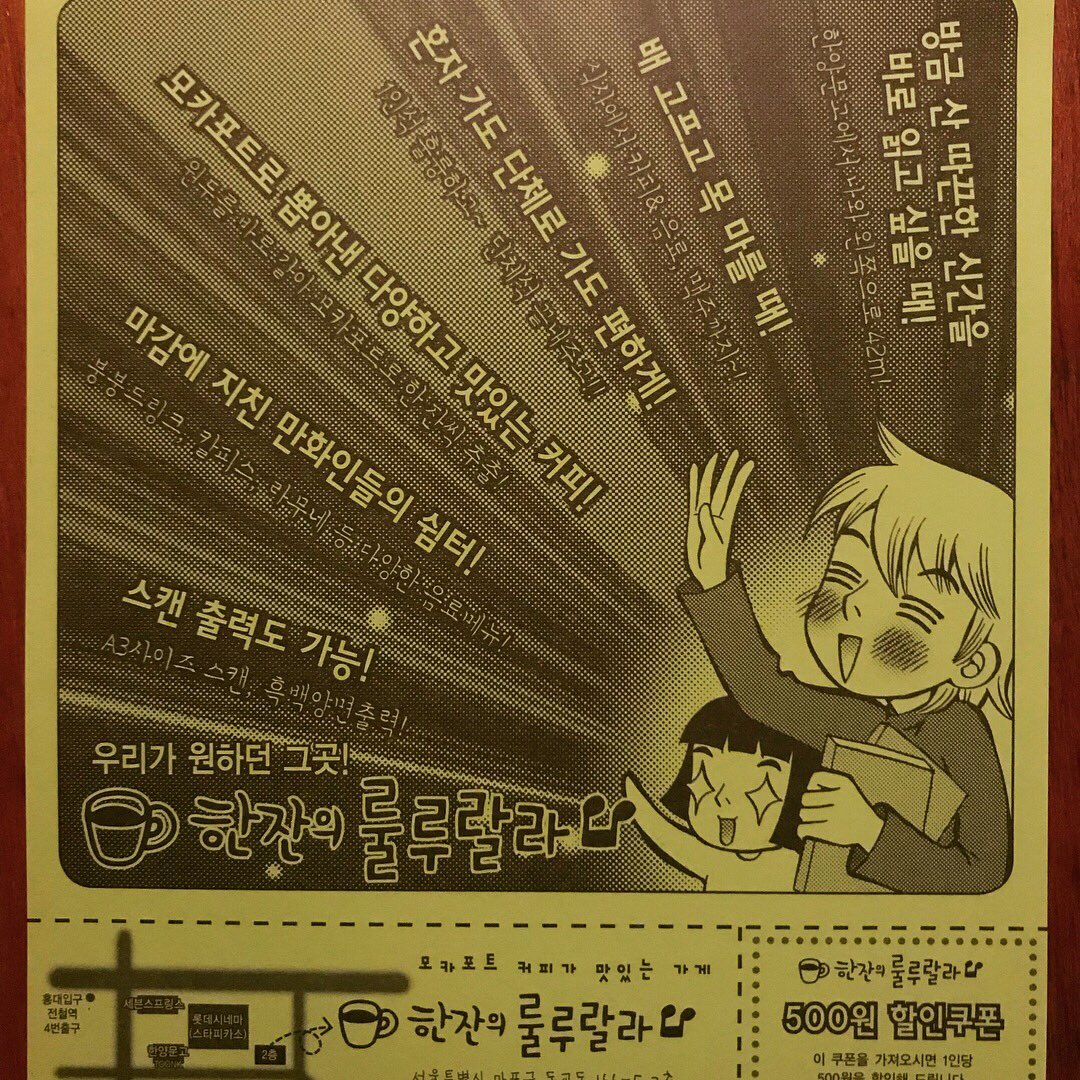 ruloorala's tweet image. 아직 불은 켜져 있었지만 문은 잠겨 있었다. 

한잔의 룰루랄라가 지금 위치에 자리를 잡은 것은 한양문고가 인근에 있다는 게 가장 큰 이유였다. 오픈 당시에 만들었던 홍보물에 그 이유가 투명하게 드러나 있다. 이 홍보물을 비치했던 것도 한양문고가 유일한 장소였다.