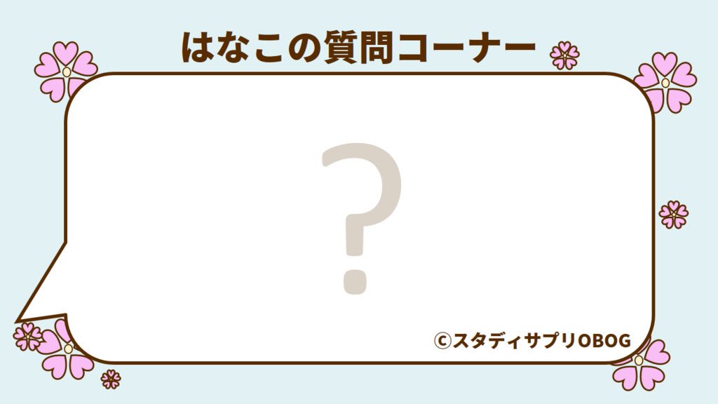 スタディサプリobog 毎日一題は問題に触れましょう そして 問題を解くよりも丁寧に答え合わせ 復習をしましょう 国語は継続が命だとはなこは思っております はなこの質問コーナー