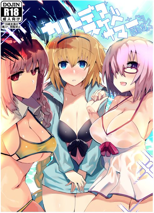 っというわけで夏コミの二冊目の新刊、FGOのスケベ本になります。
スケベサーヴァント三銃士VSマスターの戦いを描いた戦記ものになっています(誇張表現)
🍈https://t.co/zmQxdgXKmu 