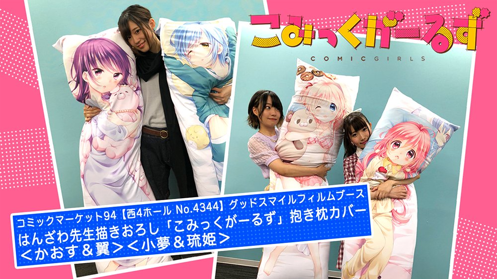Tvアニメ こみっくがーるず V Twitter いよいよ明日からコミックマーケット94 西4ホール No 4344 グッドスマイルフィルムブースで販売の こみっくがーるず 抱き枕カバー かおす 翼 小夢 琉姫 のご紹介です こみっくがーるず グッズ情報はこちら Tvアニメ こみっくがーるず V Twitter いよいよ明日からコミックマーケット94 西4ホール No 4344 グッドスマイルフィルムブースで販売の こみっくがーるず 抱き枕カバー かおす 翼 小夢 琉姫 のご紹介です こみっくがーるず グッズ情報はこちら