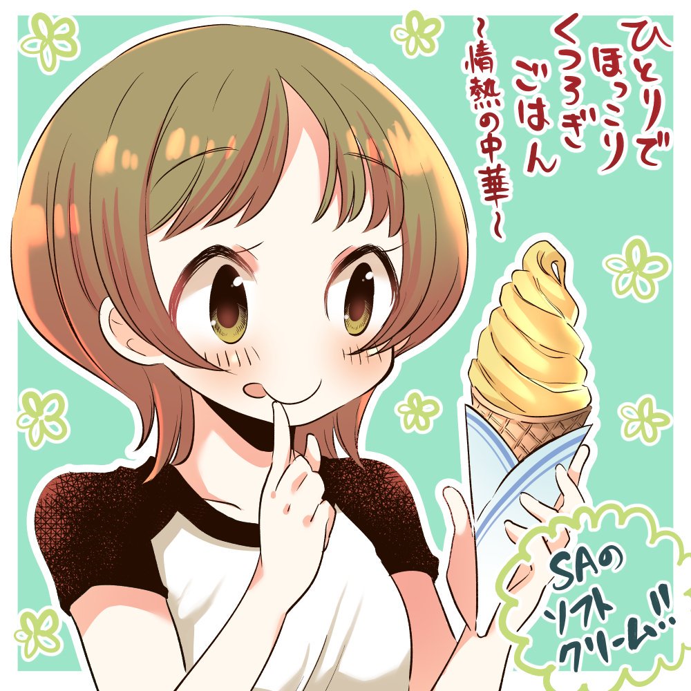 ■お知らせ■ 
今日発売のガイドワークス様「ひとりでほっこりくつろぎごはん 情熱の中華」にソフトクリーム漫画を載せさせていただいてます。
ソフトクリームはソフトクリームでも、SAのソフトクリームです!
たくさん食べています!

どうぞよろしくお願いします! 
