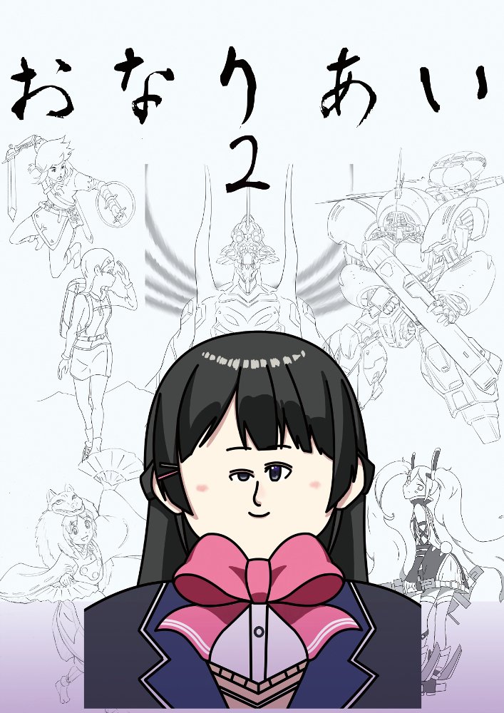 ヒサユキ氏 告知 C94 西 な 19b の Shicorist にて アニメーター なんでも屋 共の落書き本を出します 一転したメンバーのみんなが頑張って描いてくれました 涙が止まりません 色んな意味で 新刊 おなりあい2 全50pで500円になります