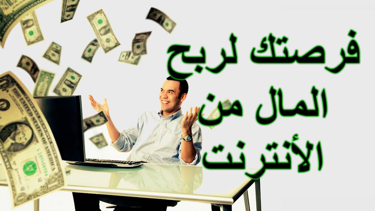 atheer3abdullah's tweet photo. اسهل طريقة لكسب الدولارات وانت قاعد فى منزلك كل اللى عليك تشترك فى البرنامج وتشغالة وهو مع نفسة دى حقيقة مش كلام ولا نصب ادخل على النك وشوف   https://t.co/1TAYJJ4w0P … https://t.co/47RL2g5neV