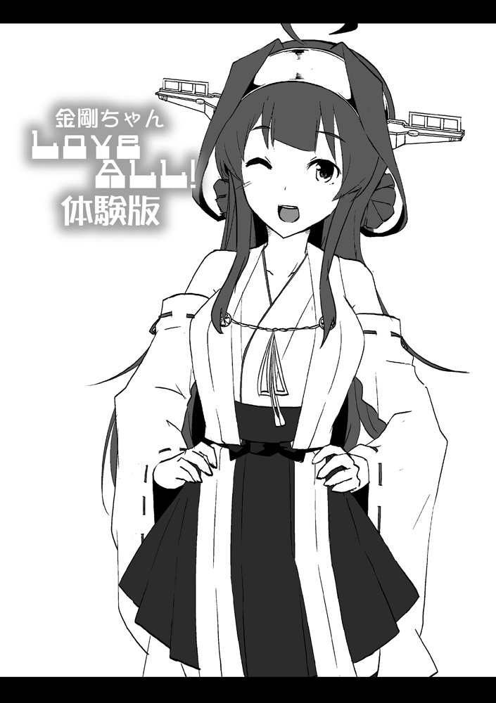 明日はリ-19b空色気分にて榛名ちゃんLoveAll!総集編2頒布いたします。一冊1200円とのなりまして、会場で新刊お買いあげの皆様には金剛ちゃんLoveAll!体験版ベーパーをお渡しいたします。ぜひぜひよろしくお願いいたします!