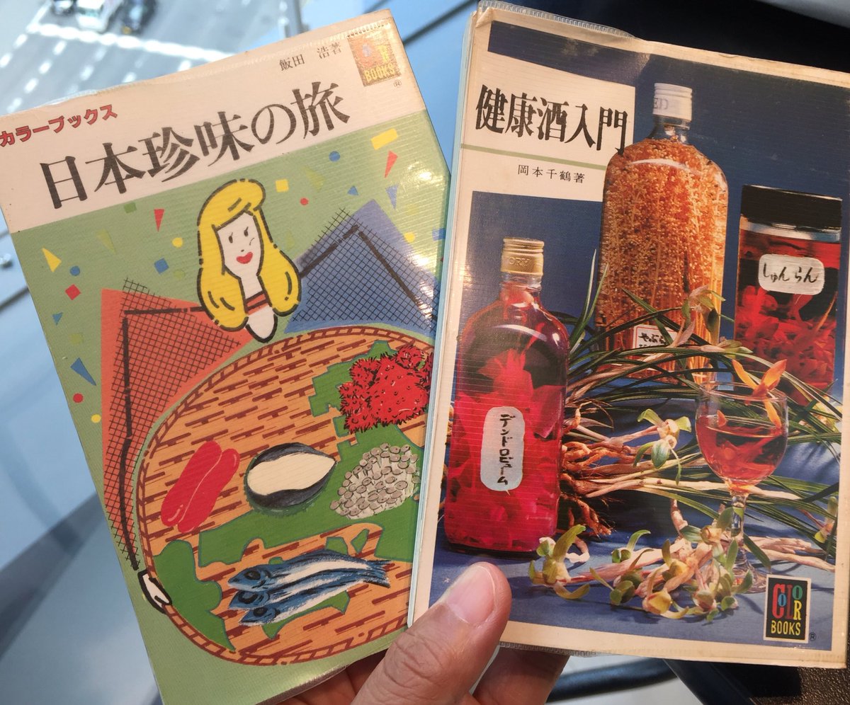 ট ইট র ひとつなぎbooks 洋酒でも日本酒でも焼酎でもなくなぜ 健康酒入門 なのか 我が家は割となんでもお酒 にしてしまう 梅酒は普通として桃酒 ざくろ酒 ブラックベリー酒 さくらんぼ酒etc これカラーページも多くて凄くいい そして珍味は姑さんが富山