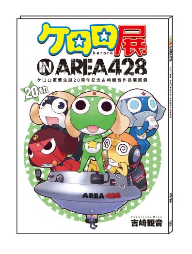 【限定】100枚 直筆サイン入りアートグラフ ケロロ軍曹　吉崎観音作展 ケロロ展 IN AREA 428』#吉崎観音先生 サイン入り展示会限定図録