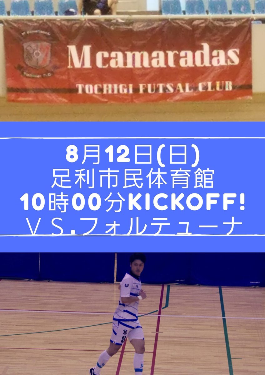 m_camaradas's tweet photo. 【第4節のお知らせ】
8月12日(日)
足利市民体育館
10時キックオフ
V.S. フォルテューナ
この1ヶ月ひとりひとりが自覚を持ちトレーニングに打ち込んできました。今週と来週と2戦続くなかで、まず勝つことに全力で集中したいと思います!
応援よろしくお願いします!
#Mcama https://t.co/b5eyYr2YUf