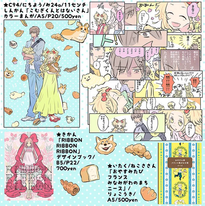 毎度ギリギリですが、夏コミ新刊告知&amp;お品書きです。今回は創作漫画本、パンと犬のゆるめ日常系コメディ、深いことはなんっにも考えず描いたのでぬるい目推奨です。あとティアの既刊デザイン本と委託の南仏旅行記を持っていきますー。
3日目、日曜、西み-24a、11センチにてお待ちしております。 