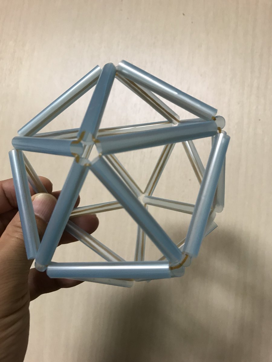 Akiya Mizukoshi Auf Twitter また正二十面体を作っているところ 今度はセロテープを使わないでストローを二重にして安定化を試しています 一度 組み方を間違えてちょっと変になったけど それも味があっていい感じ