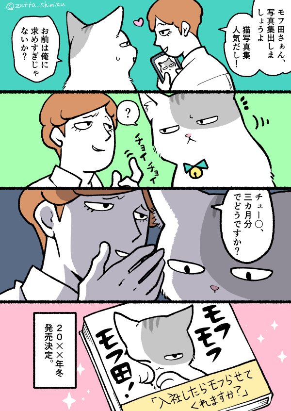 【創作漫画】
ブラック企業の社員が猫になって人生が変わった話シリーズ

ちょろいモフ田先輩

#創作漫画 #ラフ漫画 #猫漫画 #猫になったモフ田シリーズ 