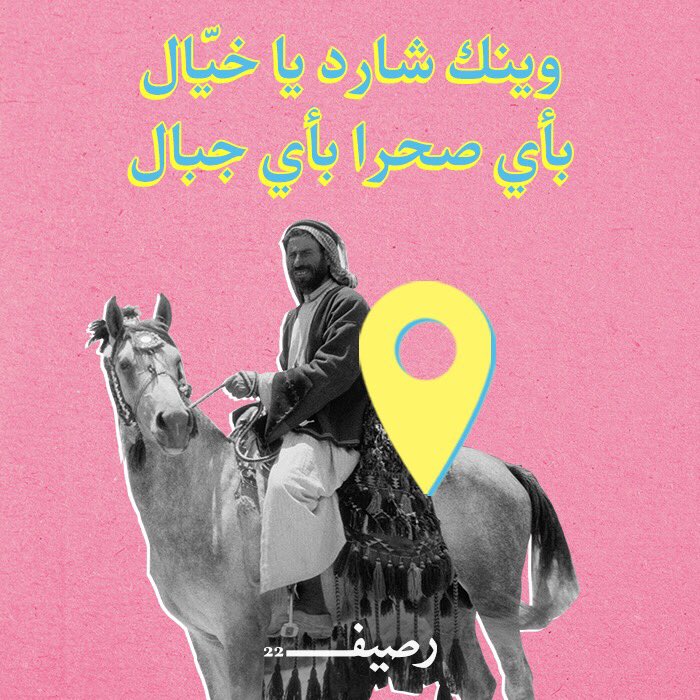 Raseef22's tweet image. بسأل عليك وما بيهديني حدا....آخد هوليداي من دون ما تخبر حدا
وينك شارد يا خيّال .... بأيا صحرا بأيا جبال