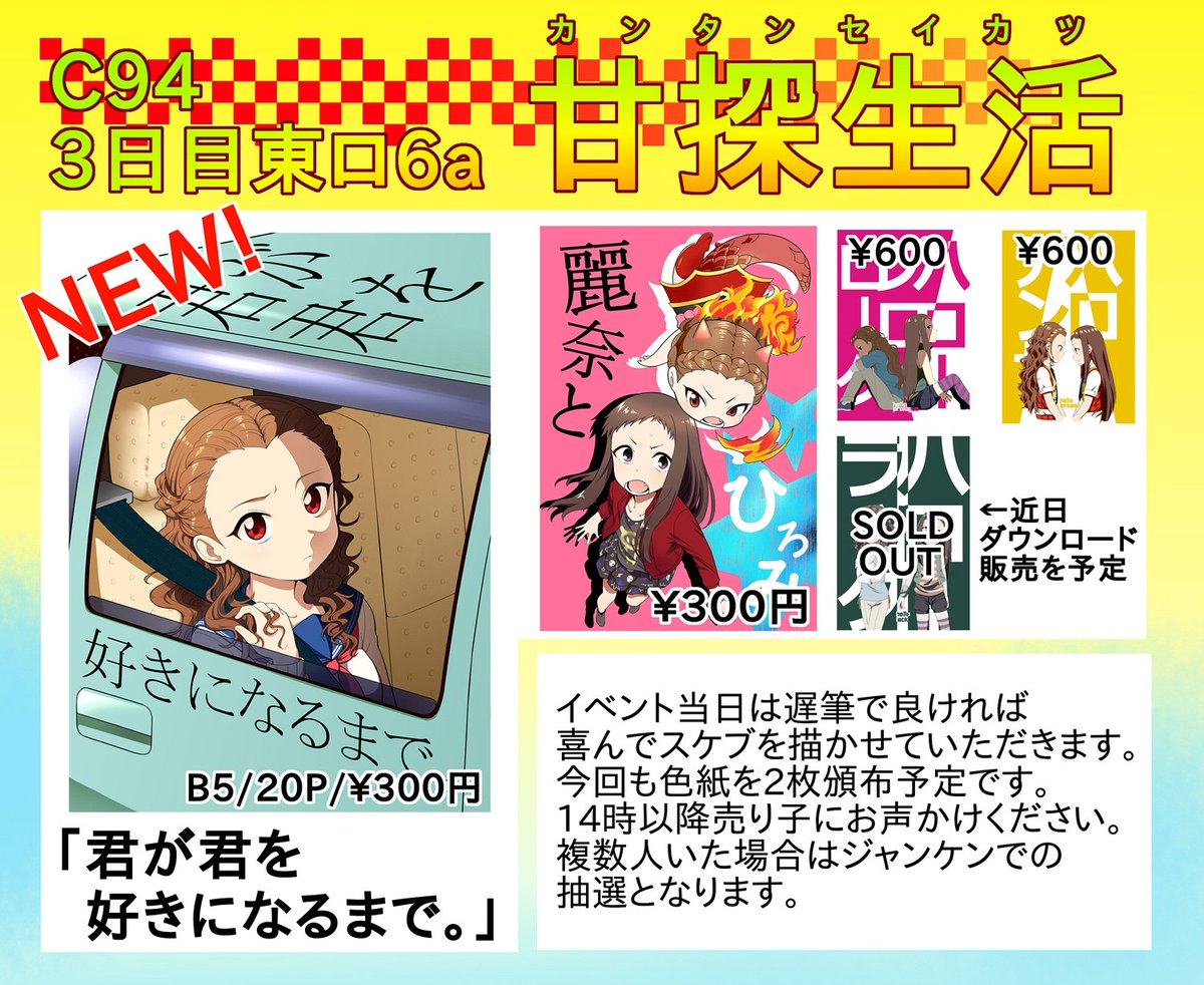 C94のお品書き出来やした。色紙はこれから!描けたらtwitterに上げます。上げなかったら察してください。水分しっかり摂って、疲れた時には休んで、3日間楽しんでいきましょうー!【ロ6a】甘探生活でお待ちしております!! 