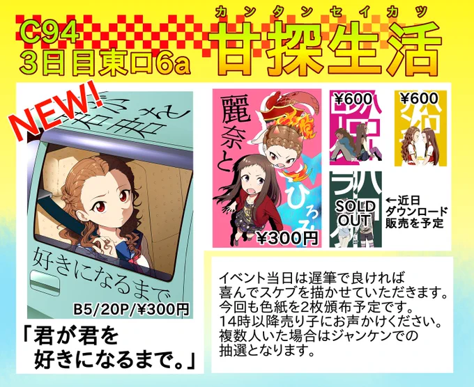 C94のお品書き出来やした。色紙はこれから!描けたらtwitterに上げます。上げなかったら察してください。水分しっかり摂って、疲れた時には休んで、3日間楽しんでいきましょうー!【ロ6a】甘探生活でお待ちしております!! 
