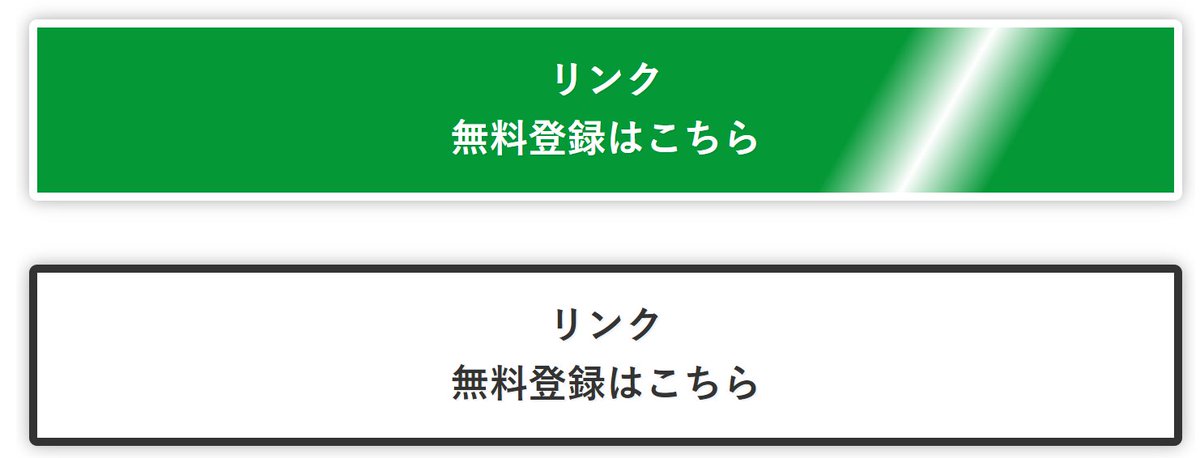 小林亮平 Bank Academy En Twitter ボタンによるcv率を色々と試したが 緑色 無料登録はこちら が一番良かった 複数ボタンを並列で置く場合は イチ押しを緑色 他は白色で並べる 画像参照 勿論ブログ全体の色合いにもよるが Bankacademyは オレンジ