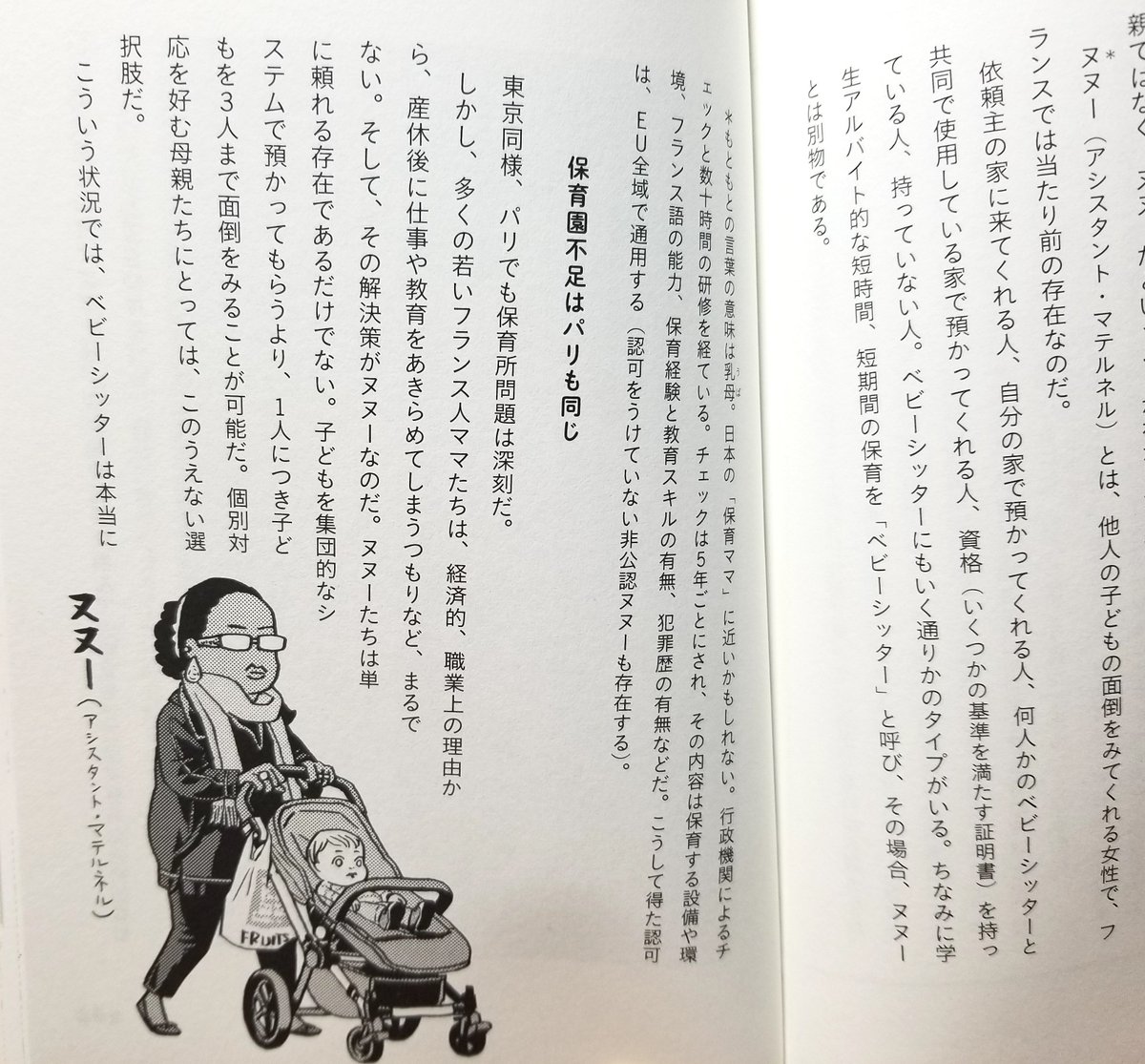 フランスのヌヌ(日本の保育ママに近い存在)については「フランス人ママ記者、東京で子育てする」の中でも説明しています。この本の中では「ヌヌー」と表記しています。今思うと「ヌヌ」の方が良かったかな。https://t.co/uMLgDIS1vq 