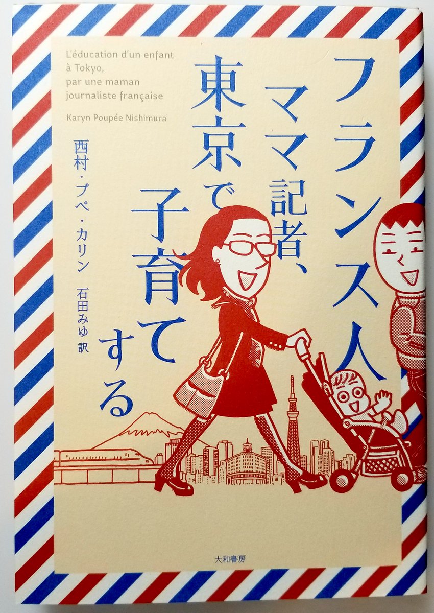 フランスのヌヌ(日本の保育ママに近い存在)については「フランス人ママ記者、東京で子育てする」の中でも説明しています。この本の中では「ヌヌー」と表記しています。今思うと「ヌヌ」の方が良かったかな。https://t.co/uMLgDIS1vq 